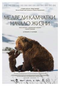 Постер Медведи Камчатки. Начало жизни