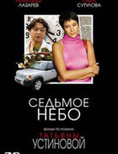 Седьмое небо (мини-сериал)