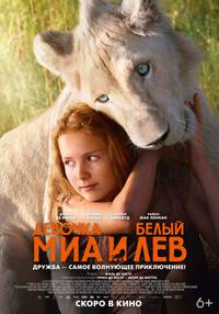 Постер Приключения Мии и белого льва 