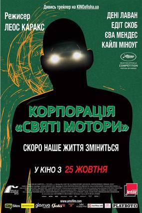 Корпорация «Святые моторы»