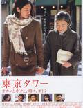 Постер из фильма "Башня Токио: Мама и я, и иногда папа" - 1