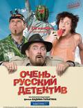 Постер из фильма "Очень русский детектиff" - 1