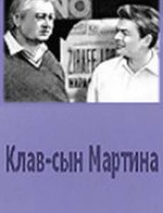 Клав – сын Мартина