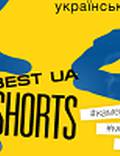 Постер из фильма "Best UA Shorts " - 1