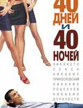 Постер из фильма "40 дней и 40 ночей" - 1