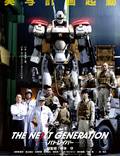 Постер из фильма "The Next Generation: Patlabor" - 1