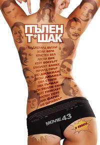 Постер Movie 43