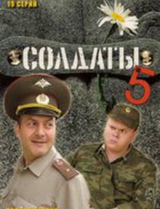 Солдаты 5