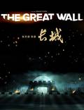 Постер из фильма "Великая стена" - 1