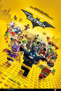 Постер Лего Фильм: Бэтмен