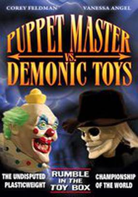 Повелитель кукол против демонических игрушек