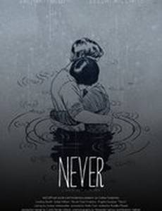 Никогда