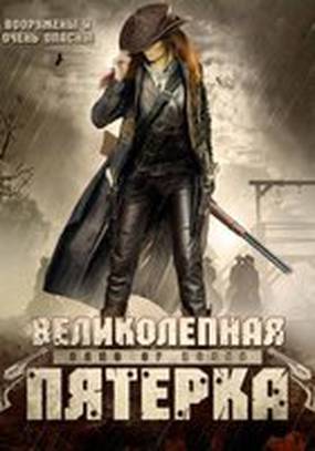 Великолепная пятерка