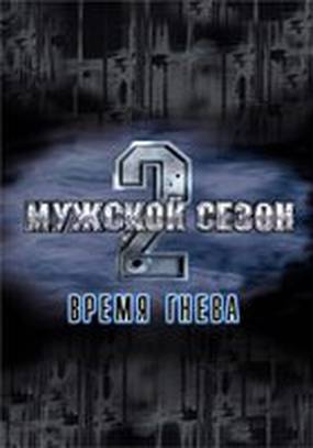 Мужской сезон 2: Время гнева