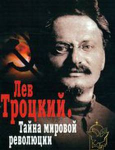 Лев Троцкий – Тайна мировой революции