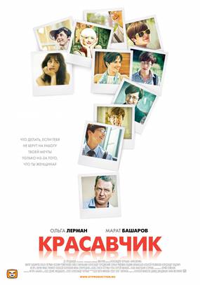 Красавчик (мини-сериал)