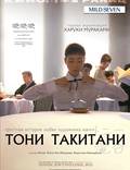 Постер из фильма "Тони Такитани" - 1