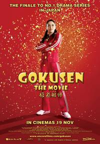 Постер Гокусэн: Кино