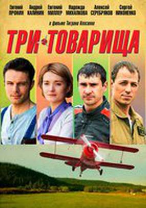 Три товарища (мини-сериал)