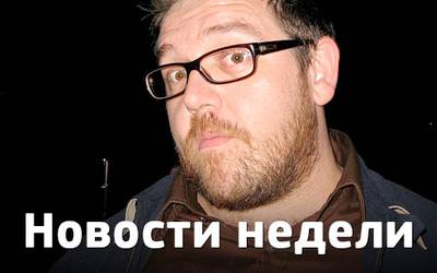 Новости недели: пьяный Ник Фрост, Хичкок в Одессе и видео с черепашками-ниндзя
