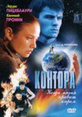 Контора (мини-сериал)