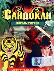 Воин Сандокан: Король тигров