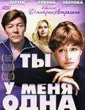 Постер из фильма "Ты у меня одна" - 1