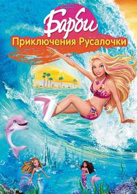 Постер Барби: Приключения Русалочки (видео)
