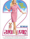 Постер из фильма "Блондинка в законе 2: Красное, белое и блондинка" - 1