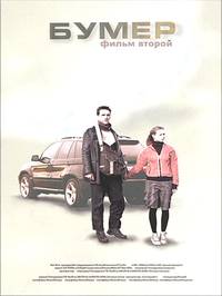 Постер Бумер: Фильм второй