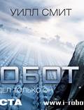 Постер из фильма "Я, робот" - 1