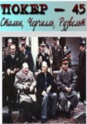 Покер-45: Сталин, Черчилль, Рузвельт