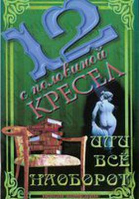 12 с половиной кресел, или Всё наоборот