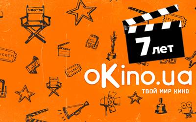 7 лет изданию oKino.ua: больше, лучше, горячее