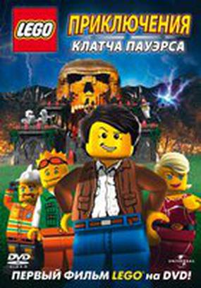 Lego: Приключения Клатча Пауэрса (видео)