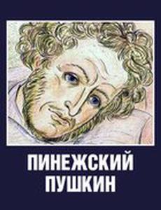 Пинежский Пушкин