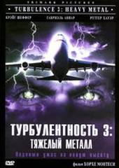 Турбулентность 3: Тяжёлый металл (видео)