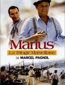 Марсельская трилогия: Мариус