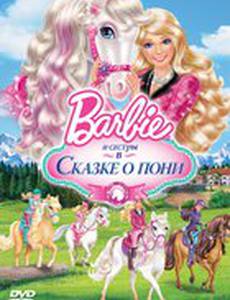 Barbie и ее сестры в Сказке о пони (видео)