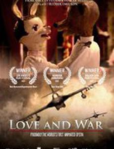 Любовь и война