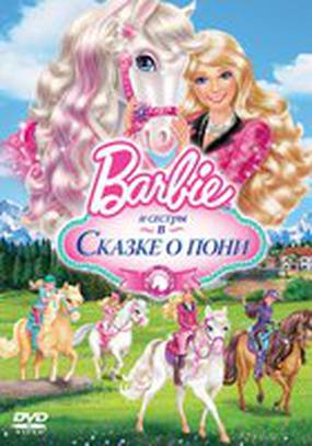 Barbie и ее сестры в Сказке о пони (видео)
