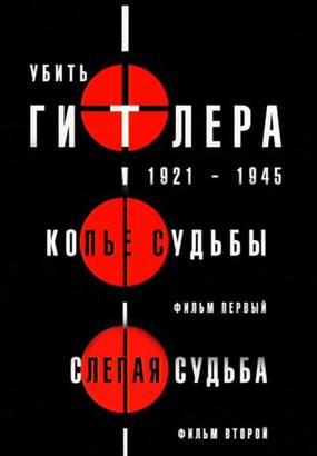 Убить Гитлера. 1921-1945