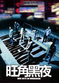 Постер Одна ночь в Монгкоке
