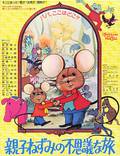 Постер из фильма "The Mouse and His Child" - 1
