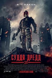 Постер Судья Дредд 3D