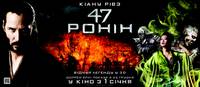 Постер 47 ронин