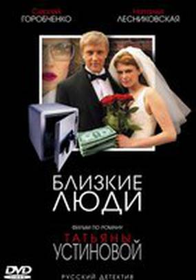 Близкие люди (мини-сериал)