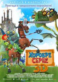 Постер Храброе сердце 3D