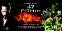 Постер 47 ронин