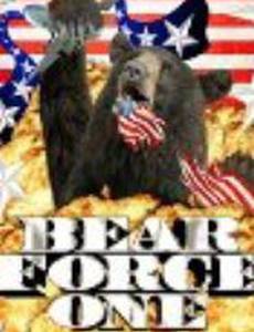 Bear Force One (видео)